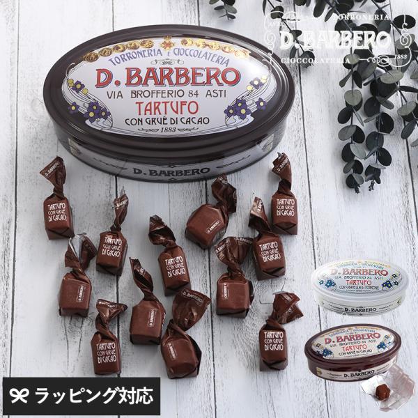 チョコレート トリュフ ギフト おしゃれ イタリア製 プレゼント バレンタイン BARBERO バル...