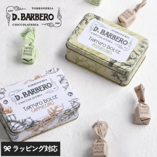チョコレート トリュフ ギフト おしゃれ イタリア製 プレゼント バレンタイン BARBERO バル...