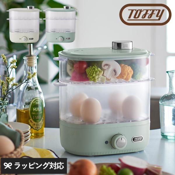 蒸し器 蒸し料理 フードスチーマー おしゃれ かわいい 簡単 コンパクト Toffy トフィー コン...