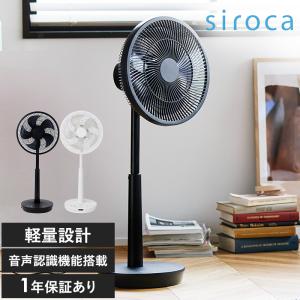 扇風機 サーキュレーター おしゃれ 省エネ 音声 操作 パワフル siroca シロカ 音声操作 サーキュレーター扇風機｜naturobe