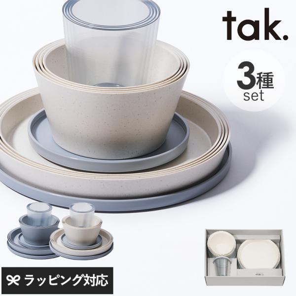 食器 セット プレート ボウル タンブラー おしゃれ 収納 tak タック FIT DISH set