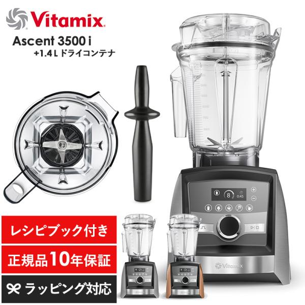 キッチン家電 ジューサー ミキサー フードプロセッサー スムージー 機能 おしゃれ Vitamix ...