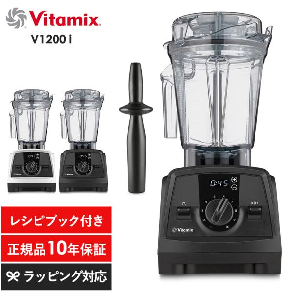 キッチン家電 ジューサー ミキサー フードプロセッサー スムージー 機能 おしゃれ Vitamix ...