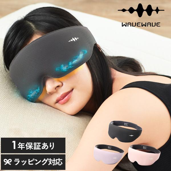 EMS アイマスク 目元 ケア 温熱 おしゃれ リラックス リフレッシュ WAVEWAVE ウェイブ...