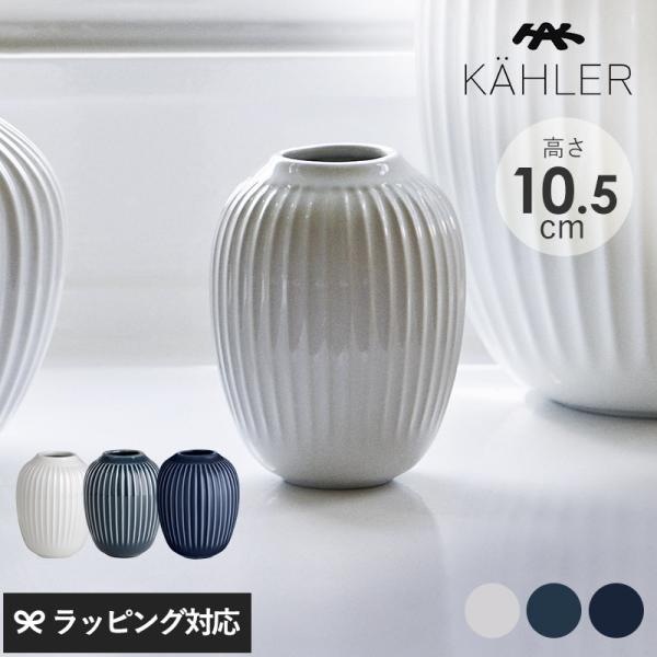 花瓶 フラワーベース おしゃれ 磁器 ストーンウェア 10.5cm ホワイト KAHLER ケーラー...