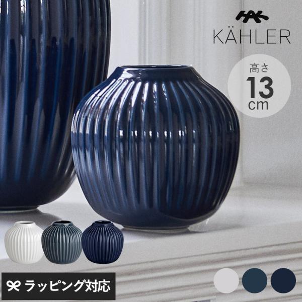 花瓶 フラワーベース おしゃれ 磁器 ストーンウェア 13cm ホワイト KAHLER ケーラー H...