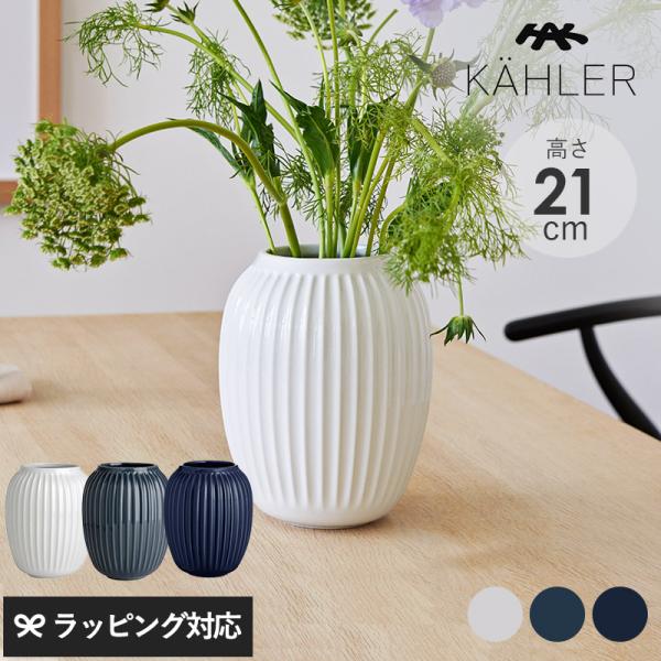 花瓶 フラワーベース おしゃれ 磁器 ストーンウェア 21cm ホワイト KAHLER ケーラー H...