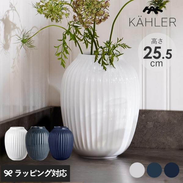 花瓶 フラワーベース おしゃれ 磁器 ストーンウェア 25.5cm ホワイト KAHLER ケーラー...