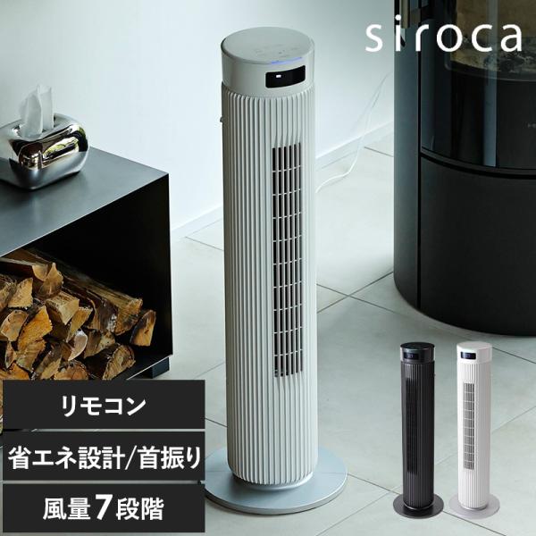 ファン タワーファン おしゃれ パワフル 首振り リモコン 静か siroca シロカ 大風量タワー...