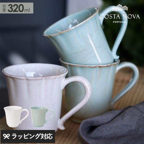 食器 カップ マグ マグカップ おしゃれ レンジ 食洗機 COSTA NOVA コスタノバ マグ　A...