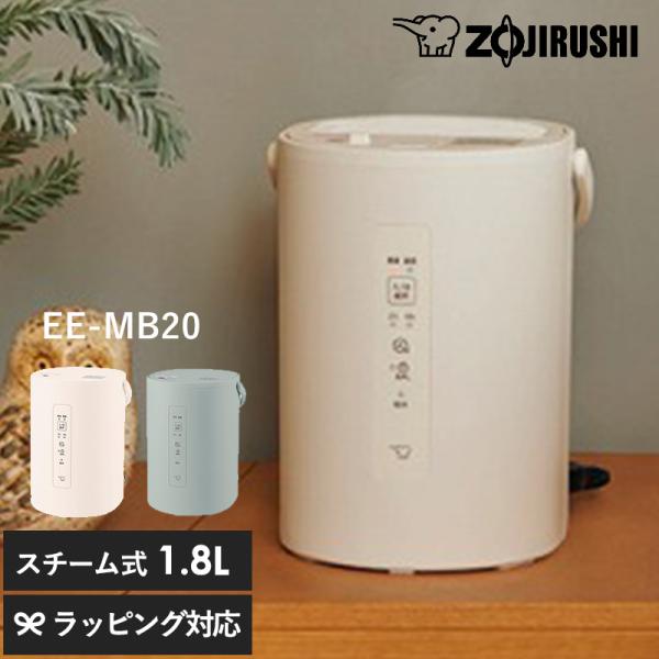 象印 加湿器 ポット型 EE-MB20 1.8L 上部給水 ポット型 お手入れ簡単 おしゃれ おすす...