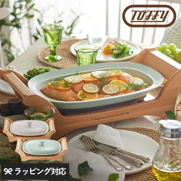 調理器具 ホットプレート グリルプレート おしゃれ かわいい ギフト おいしい Toffy トフィー...