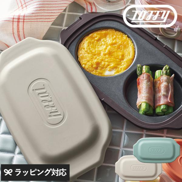 調理器具 電子レンジ用 グリルプレート ダブル おしゃれ かわいい 2品 Toffy トフィー 電子...