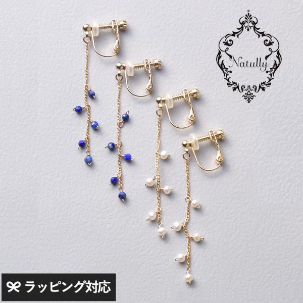 淡水パール　ラピスラズリ イヤリング レディース おしゃれ 天然石 ギフト 上品 Natully ナ...