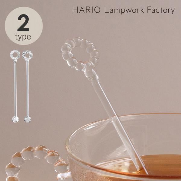 マドラー ガラス 透明 おしゃれ 紅茶 コーヒー 日本製 HARIO Lampwork Factor...