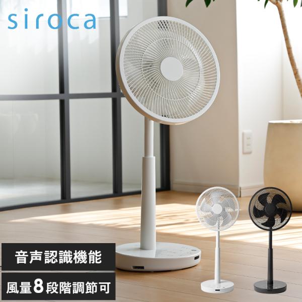 扇風機 サーキュレーター パワフル 音声操作 おしゃれ シンプル 軽量 siroca シロカ DC音...