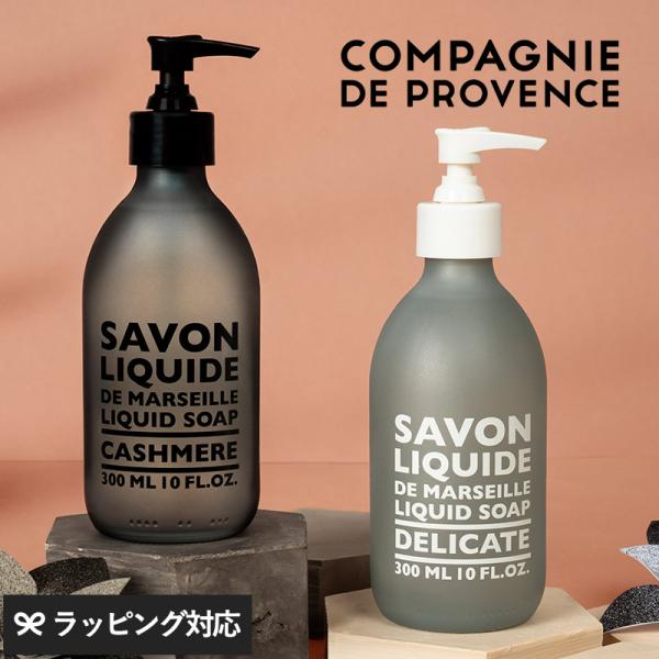 ソープ  液体石鹸 ハンド フランス製  天然由来成分 COMPAGNIE DE PROVENCE ...