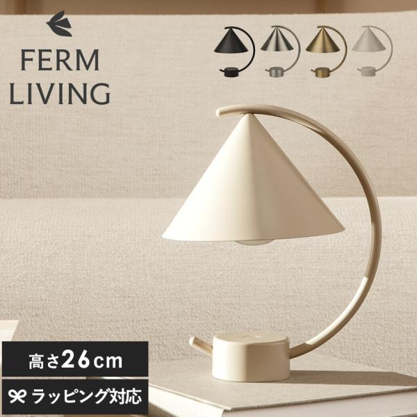 北欧 テーブルランプ ferm LIVING ファームリビング Meridian Lamp メリディ...