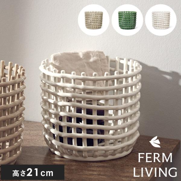 ferm LIVING ファームリビング セラミック バスケット ラージ 直径23.5cm  北欧 ...