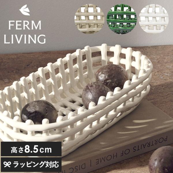 ferm LIVING ファームリビング セラミック バスケット オーバル 幅30cm  北欧 雑貨...