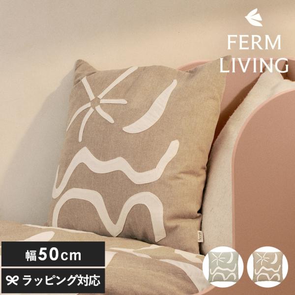クッション 北欧 ferm LIVING ファームリビング Kove 地中海アート コーヴ アップリ...