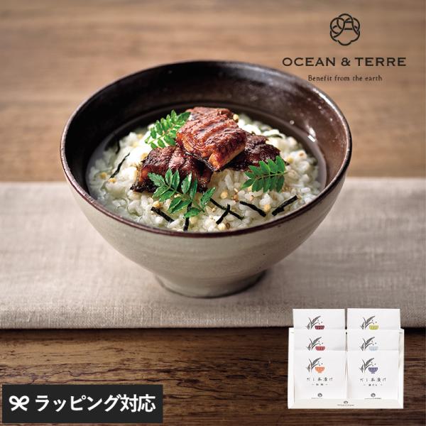お茶漬け 高級 ギフト プチギフト 甘くないもの 詰め合わせ グルメ OCEAN ＆ TERRE だ...