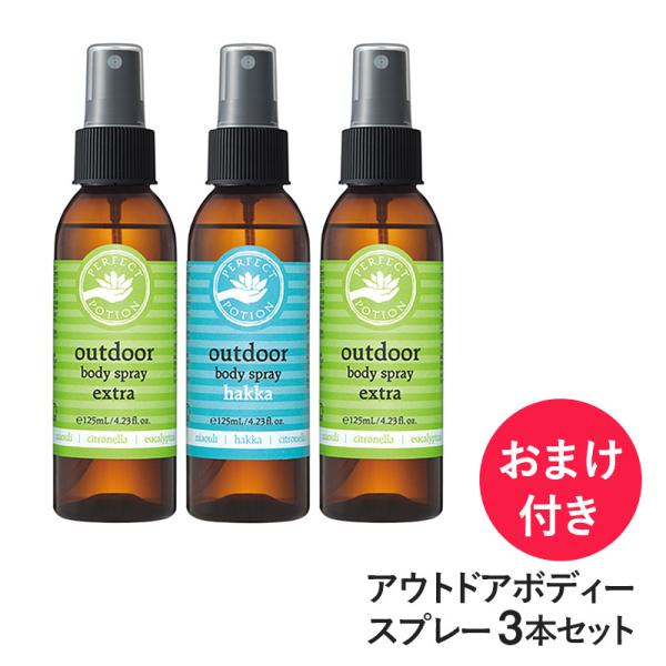 オーガニック ボディースプレー 天然成分 PERFECT POTION パーフェクトポーション アウ...