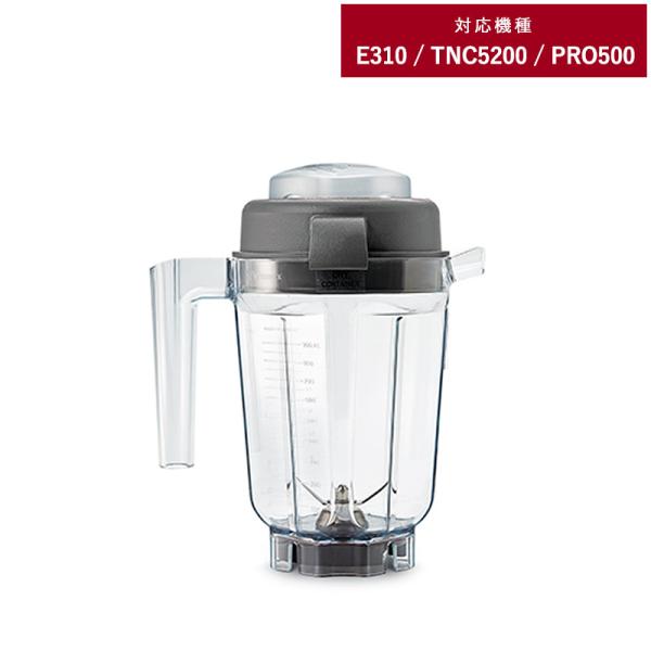 E310 TNC5200 オプション Vitamix バイタミックス E310 / TNC5200用...