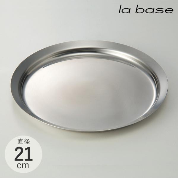 お皿 中皿 ステンレス 燕三条 日本製 おしゃれ 食器 la base ラバーゼ ステンレスプレート...