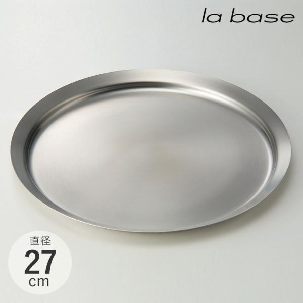 お皿 大皿 ステンレス 燕三条 日本製 おしゃれ 食器 la base ラバーゼ ステンレスプレート...