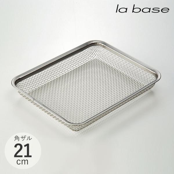 ざる 角型 ステンレス 燕三条 日本製 調理雑貨 調理道具 la base ラバーゼ ステンレス角ザ...