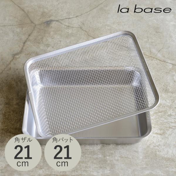 バット ステンレス 燕三条 日本製 おしゃれ シンプル キッチン la base ラバーゼ 角ザル＆...