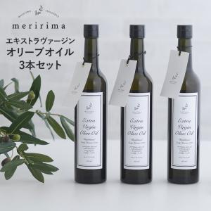 オリーブオイル エキストラバージン 食用油 おしゃれ チリ産 早摘み エクストラ meririma メリリマ EVオリーブオイル500ml 3本セット