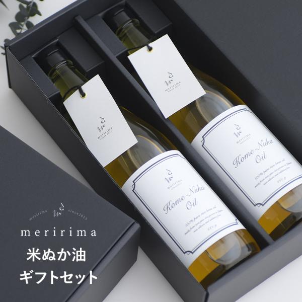 米ぬかオイル こめ油 米油 ギフト プレゼント おしゃれ 食用油 ライスオイル 国産 日本製 mer...