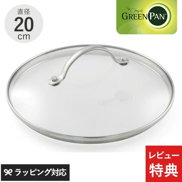 フライパン 蓋 ふた フタ ガラス蓋 おしゃれ GreenPan グリーンパン ステンレスガラス蓋 ...
