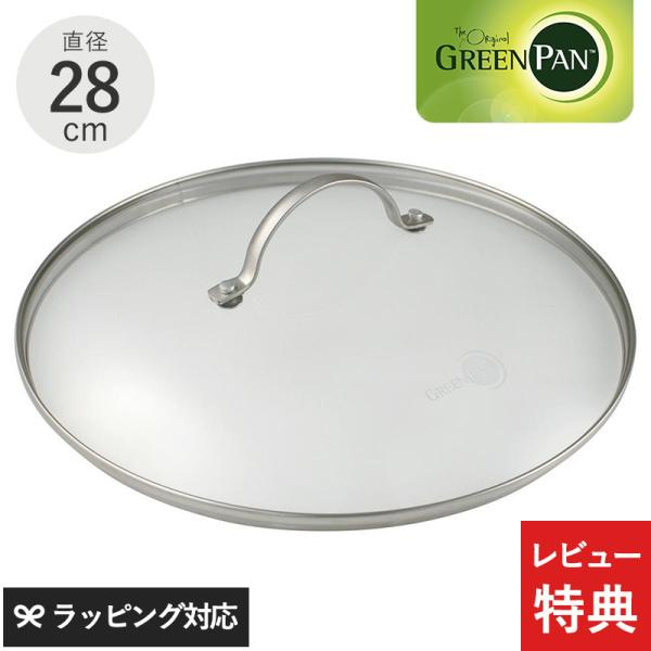 フライパン 蓋 ふた フタ ガラス蓋 おしゃれ GreenPan グリーンパン ステンレスガラス蓋 ...