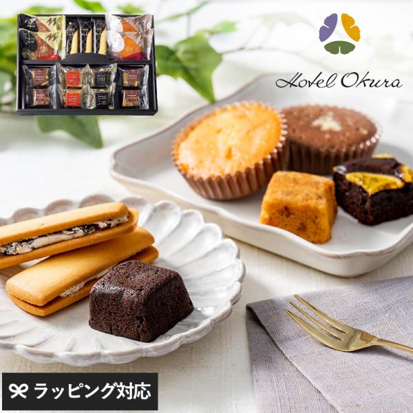 スイーツ ギフト プレゼント おしゃれ 焼き菓子 洋菓子 セット ホテルオークラ スイーツアソート1...