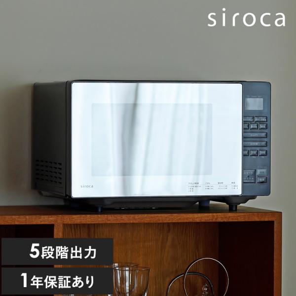 シロカ 電子レンジ フラットテーブル おしゃれ センサー 解凍　高出力　低出力 冷凍食品 siroc...
