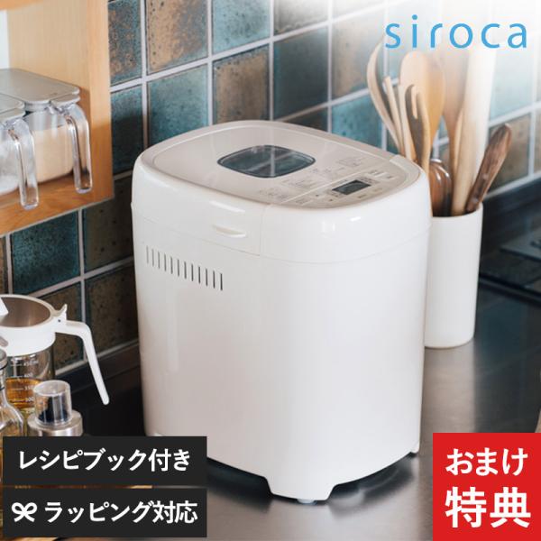 【おまけ特典つき】 siroca シロカ ホームベーカリー 1.5斤モデル おうちベーカリー ベーシ...