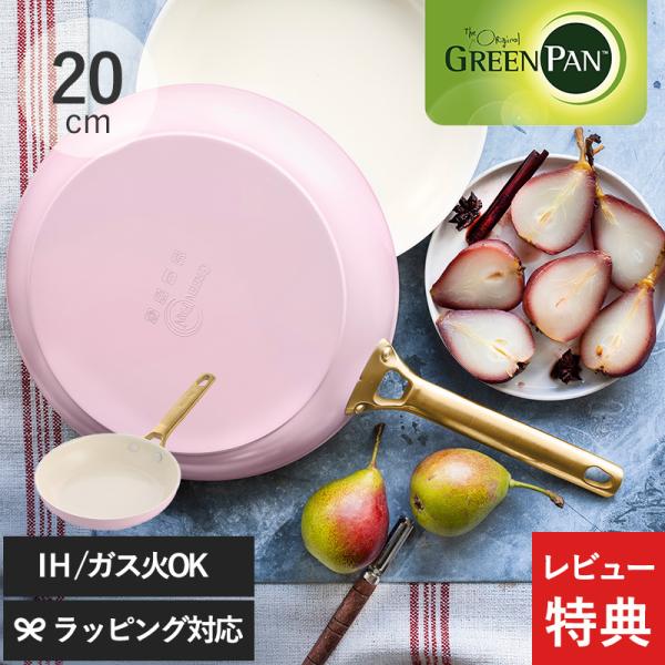 フライパン おしゃれ IH対応 20cm ガス火 オーブン対応 カラー GreenPan グリーンパ...