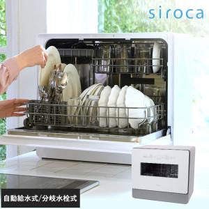 【レビュー特典あり】 siroca シロカ 食器洗い乾燥機　SS-MA351 グレー 食洗機 食洗器 工事不要 分岐水栓可 自動給水式 据え置き 2way