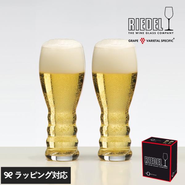 ビール グラス セット 2個 タンブラー ドイツ製 ギフト プレゼント おしゃれ RIEDEL リー...