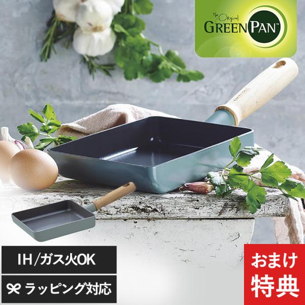 フライパン 卵焼き 玉子焼き 卵焼き器 おしゃれ 北欧 安全 焦げ付きにくい GreenPan グリ...