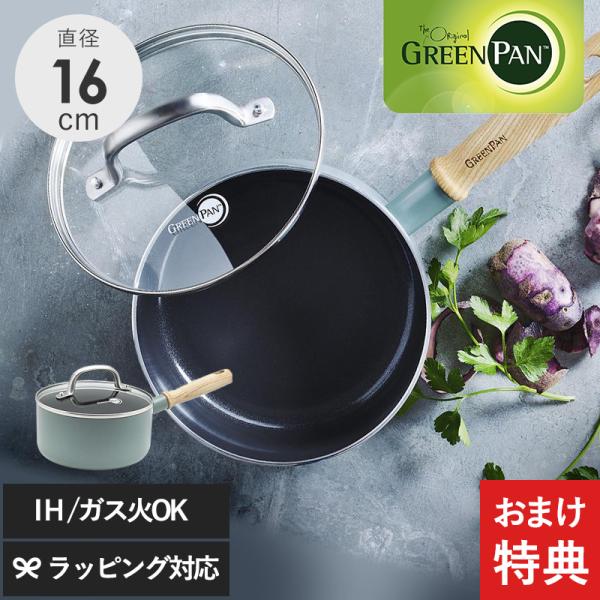片手鍋 ミルクパン IH対応 ガス対応 おしゃれ 北欧 安全 焦げ付きにくい GreenPan グリ...