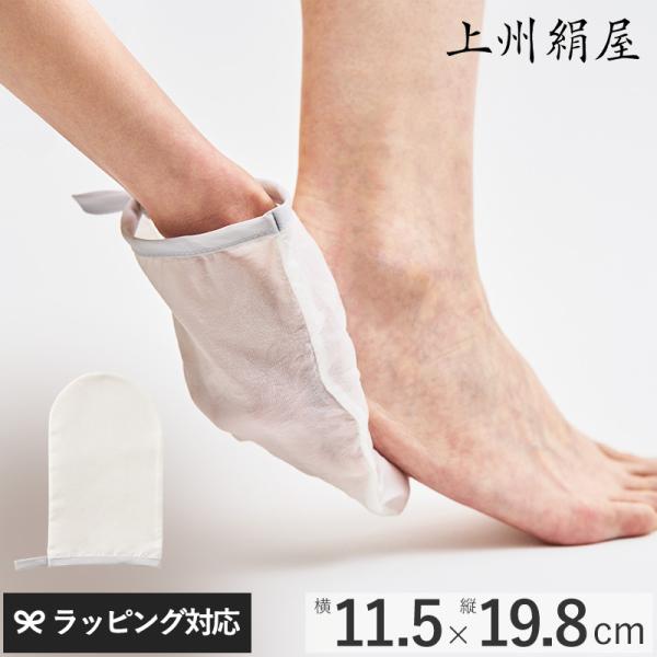 角質ケア 肌に優しい 絹 シルク 日本製 かかと 角質除去 上州絹屋 シルキーバスミトン for b...