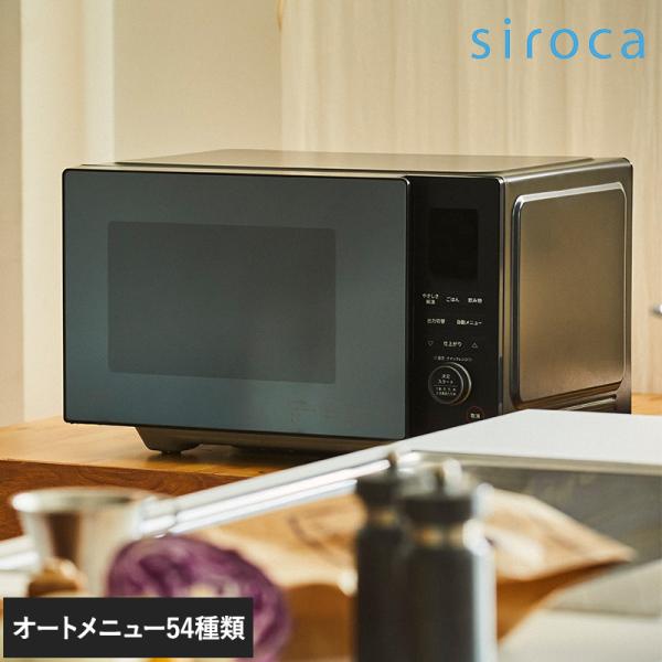 シロカ 電子レンジ フラットテーブル おしゃれ 自動調理 解凍 お手入れ簡単 自動メニュー siro...