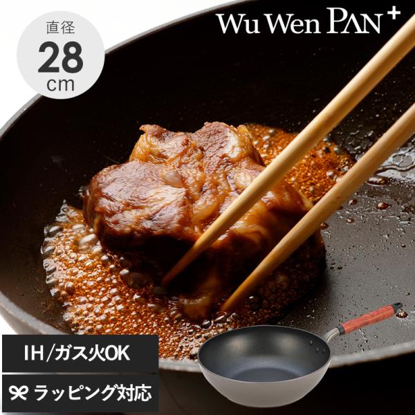 フライパン 深型 軽量 日本製 テフロン くっつかない 焦げ付きにくい ウー・ウェンパン＋ IH対応...