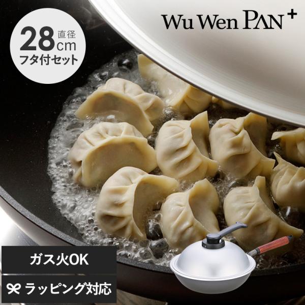 フライパン 深型 蓋付き 日本製 テフロン くっつかない 焦げ付きにくい ウー・ウェンパン＋ ガス火...