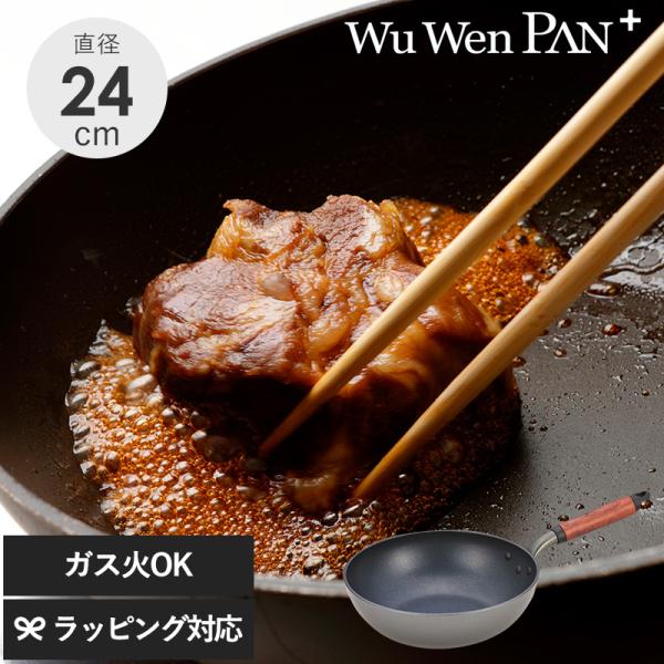 フライパン 深型 軽量 日本製 テフロン くっつかない 焦げ付きにくい ウー・ウェンパン＋ ガス火専...