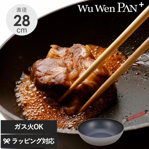 フライパン 深型 軽量 日本製 テフロン くっつかない 焦げ付きにくい ウー・ウェンパン＋ ガス火専...